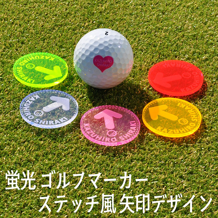 遠くても見える 蛍光 ゴルフマーカー お洒落 ステッチ風 矢印 デザイン 40mm 大きいサイズ 厚み3mm 名入れ レーザー加工 5色展開 コンペ 景品 オーダーメイド