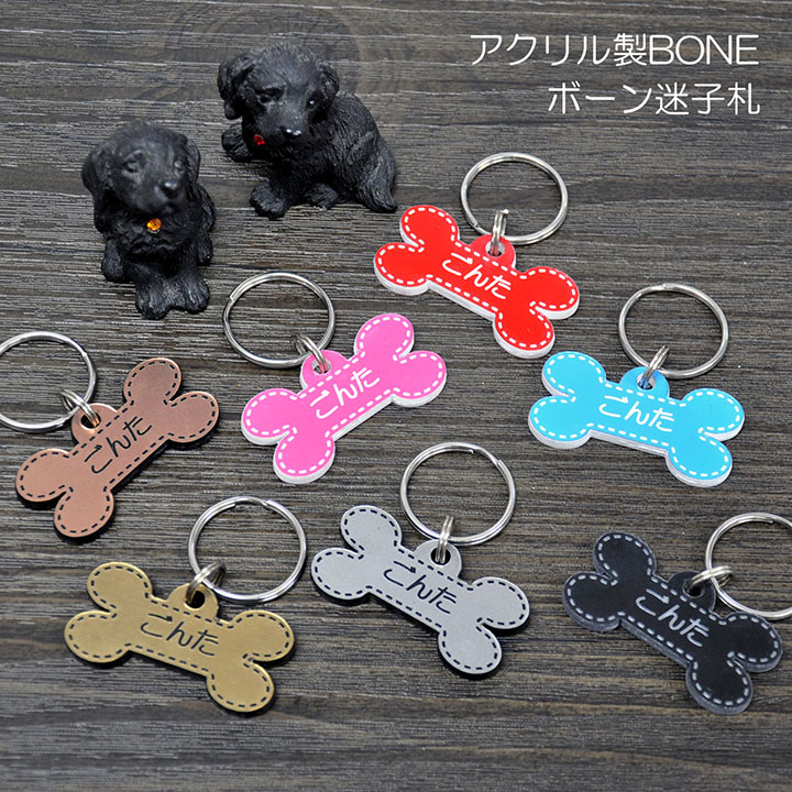 迷子札 ボーン アクリル製 ネームプレート 7色展開 愛犬ドッグタグ 名入れ 刻印