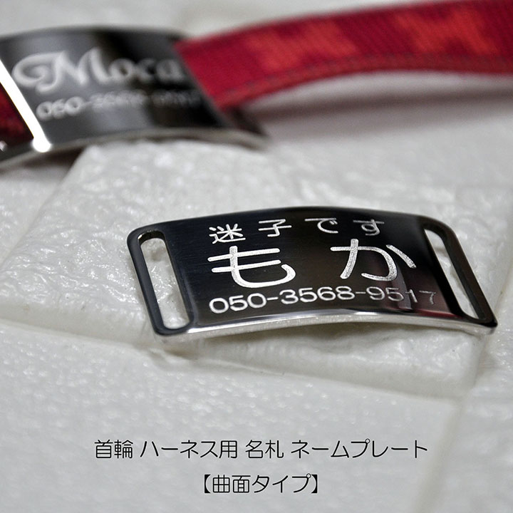 犬 猫 首輪 ハーネス用 名札 曲面仕様 ネームプレート IDタグ ２タイプ ４サイズ展開 ステンレス製 ペット用品 迷子札 名入れ 刻印