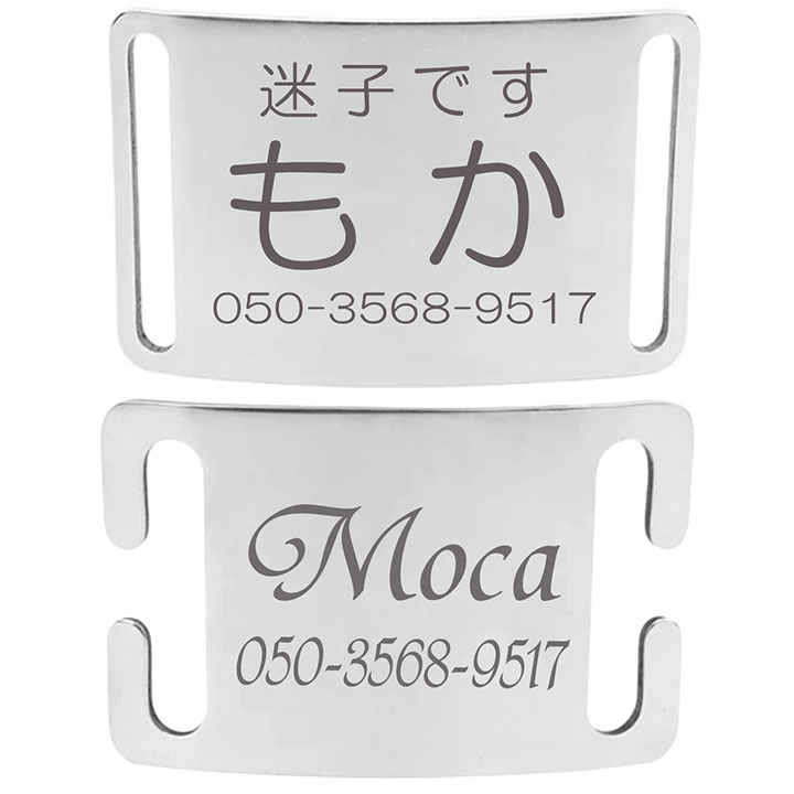 犬 猫 首輪 ハーネス用 名札 曲面仕様 ネームプレート IDタグ ２タイプ ４サイズ展開 ステンレス製 ペット用品 迷子札 名入れ 刻印