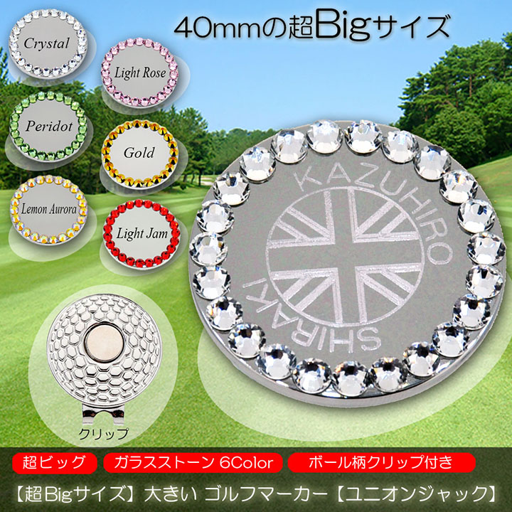 【超Bigサイズ】【40mm 大きい】 名入れ ゴルフマーカー 【ユニオンジャック】 ガラス製ラインストーン マグネット入ハットクリップ付