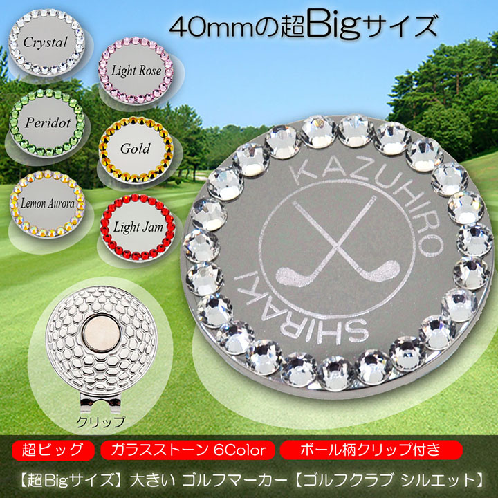 【超Bigサイズ】【40mm 大きい】 名入れ ゴルフマーカー 【ゴルフクラブ】 ガラス製ラインストーン マグネット入ハットクリップ付