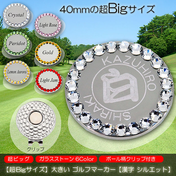 【超Bigサイズ】【40mm 大きい】 名入れ ゴルフマーカー 【漢字 シルエット】 ガラス製ラインストーン マグネット入ハットクリップ付