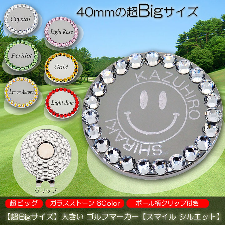 【超Bigサイズ】【40mm 大きい】 名入れ ゴルフマーカー 【スマイル シルエット】 ガラス製ラインストーン マグネット入ハットクリップ付