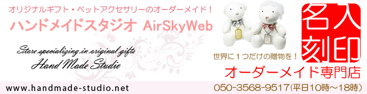 ハンドメイドスタジオ AirSkyWeb